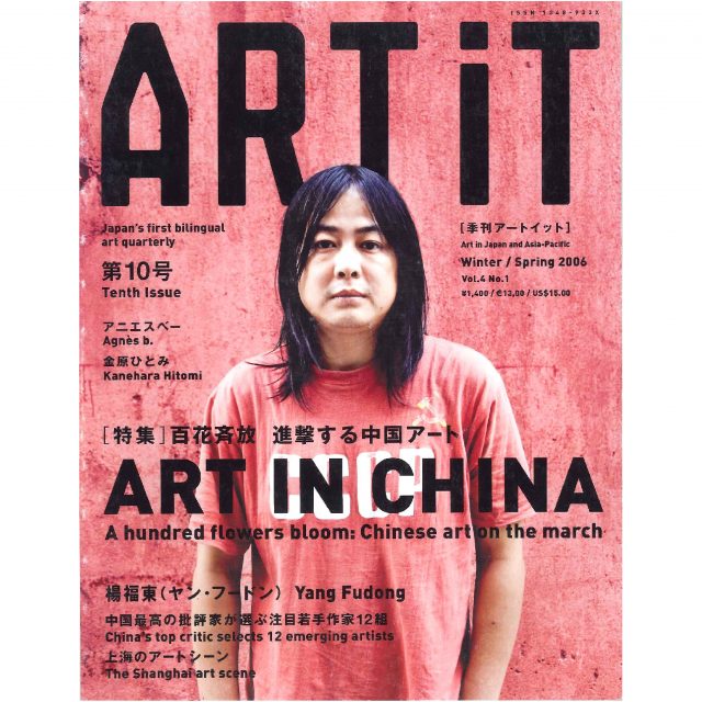 ART iT 季刊アートイット 10号