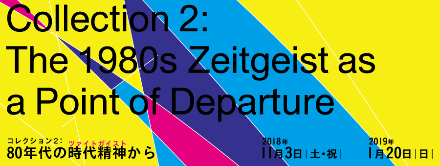 NEWS: 秋吉風人『コレクション2:  80年代の時代精神から』@国立国際美術館