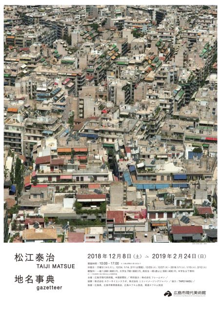 NEWS: 松江泰治「地名事典｜gazetteer」@広島市現代美術館