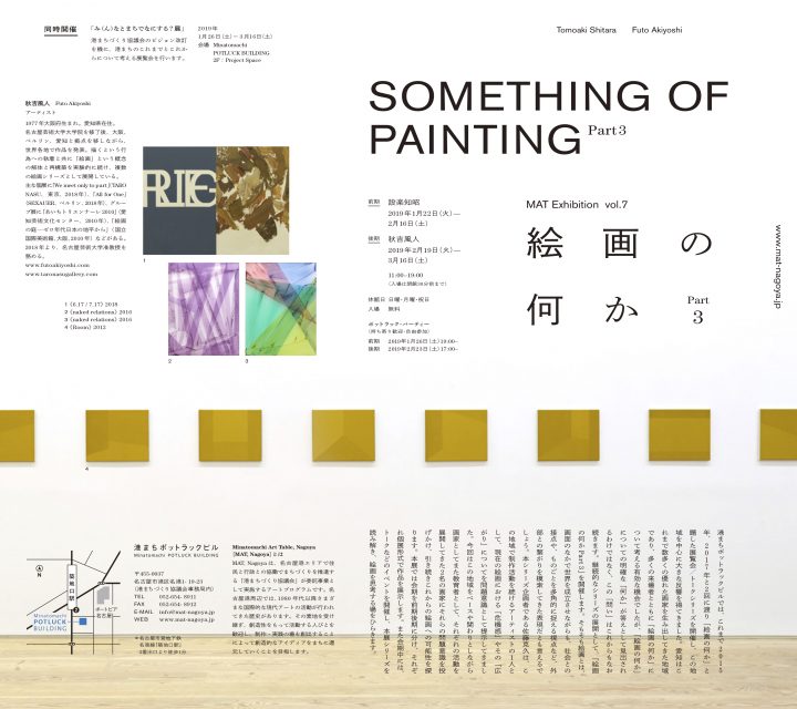 NEWS: Futo Akiyoshi “Something of Painting Part3” @Minatomachi POTLUCK BUILDING, NAGOYA