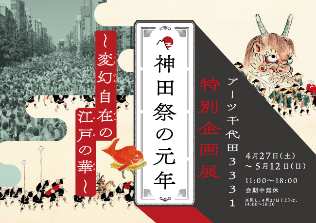 アーツ千代田 3331 特別企画展 神田祭の元年 変幻自在の江戸の華 Art It アートイット 日英バイリンガルの現代アート情報ポータルサイト