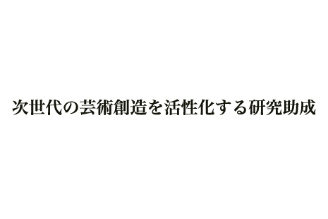 公募｜次世代の芸術創造を活性化する研究助成