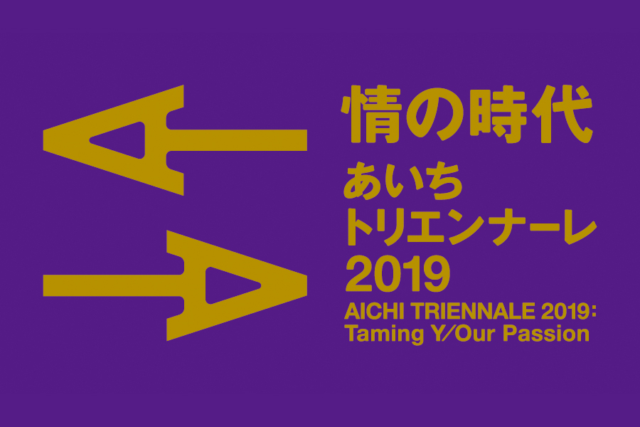 あいちトリエンナーレ2019の津田大介芸術監督が、アーティストのオープンレターに回答