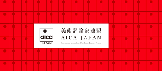 美術評論家連盟、「表現の不自由展・その後」の中止に対する声明を発表