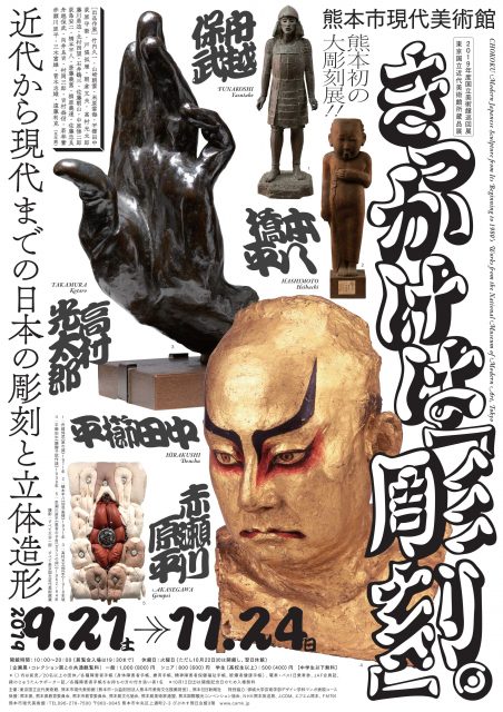 2019年度国立美術館巡回展　東京国立近代美術館所蔵品展　きっかけは「彫刻」。―近代から現代までの日本の彫刻と立体造形