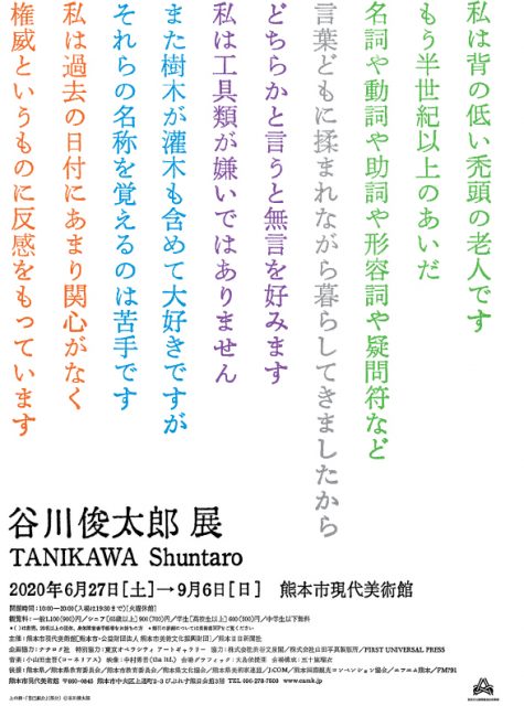 谷川俊太郎 展 《熊本市現代美術館》