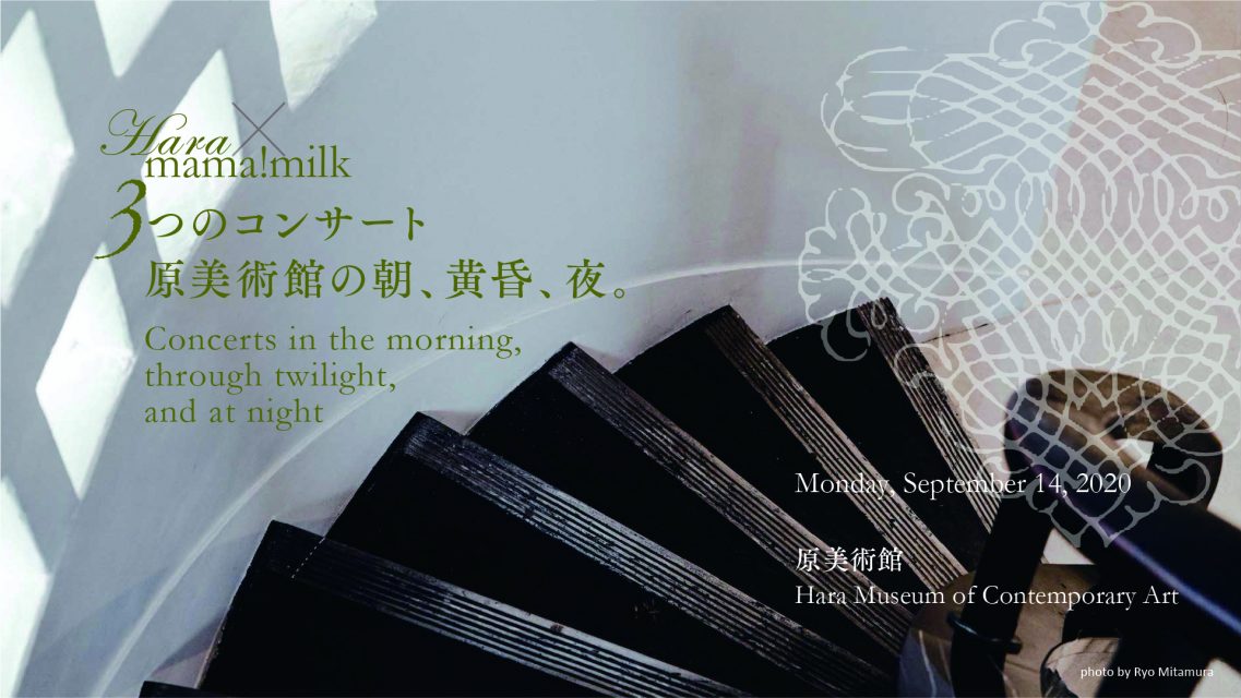 Hara X mama!milk ３つのコンサート「原美術館の朝、黄昏、夜」2020年9月14日［月］【原美術館】