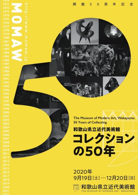 開館50周年記念　和歌山県立近代美術館　コレクションの50年