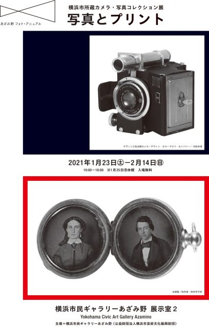 あざみ野フォト・アニュアル 横浜市所蔵カメラ・写真コレクション展 写真とプリント