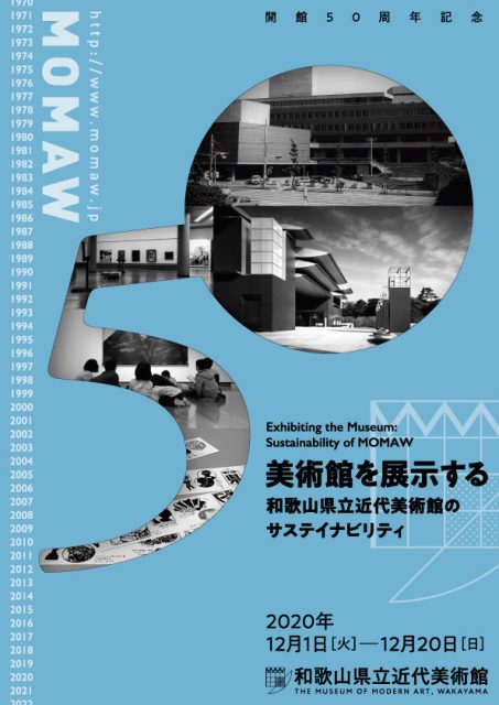 開館50周年記念　美術館を展示する　和歌山県立近代美術館のサステイナビリティ