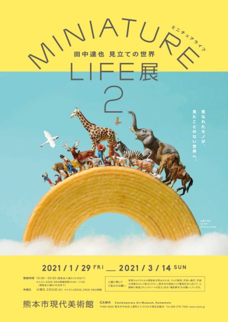 MINIATURE LIFE展2 ―田中達也　見立ての世界―《熊本市現代美術館》