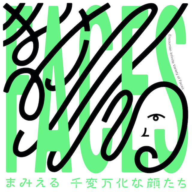 まみえる 千変万化な顔たち 丸亀市猪熊弦一郎現代美術館 Art It アートイット 日英バイリンガルの現代アート情報ポータルサイト