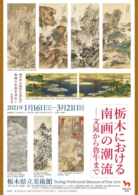 「栃木における南画の潮流―文晁から魯牛まで」中期展示が開始
