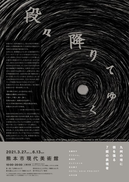 段々降りてゆく　——九州の地に根を張る7組の表現者《熊本市現代美術館》