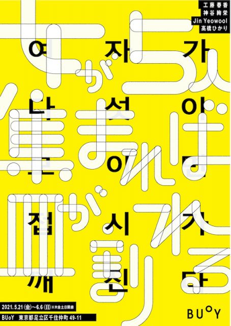 女が5人集まれば皿が割れる 여자가 다섯이 모이면 접시가 깨진다 北千住buoy Art It アートイット 日英バイリンガルの現代アート情報ポータルサイト 女が5人集まれば皿が割れる 여자가 다섯이 모이면 접시가 깨진다 北千住buoy Art It アートイット 日英バイリンガルの現代アート情報ポータルサイト