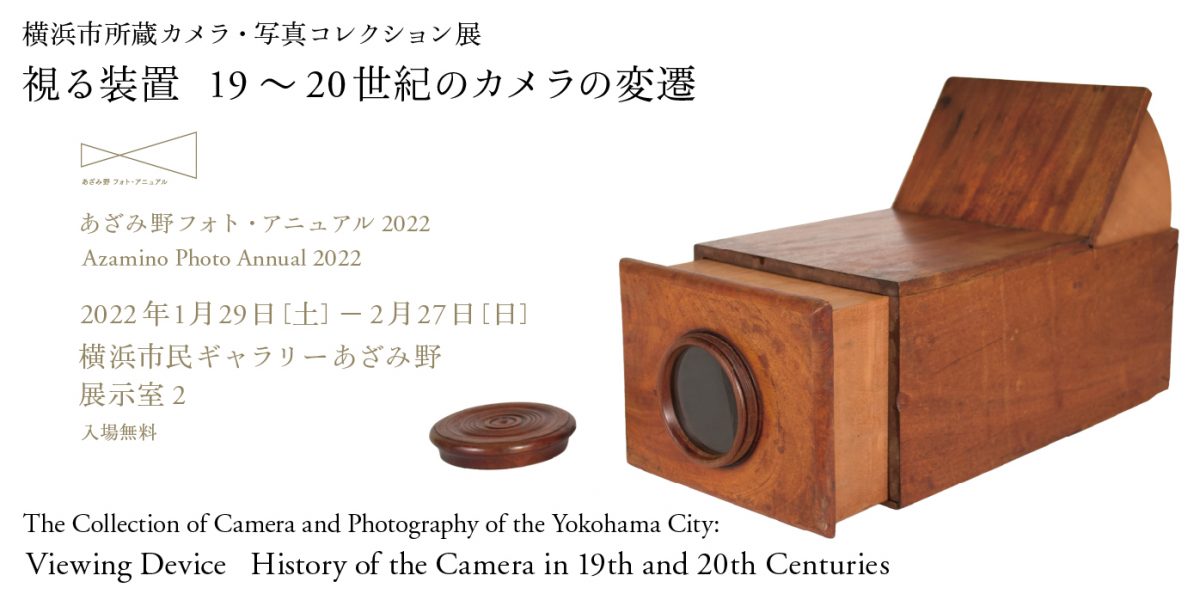 あざみ野フォト・アニュアル2022　横浜市所蔵カメラ・写真コレクション展　視る装置 19－20世紀のカメラの変遷