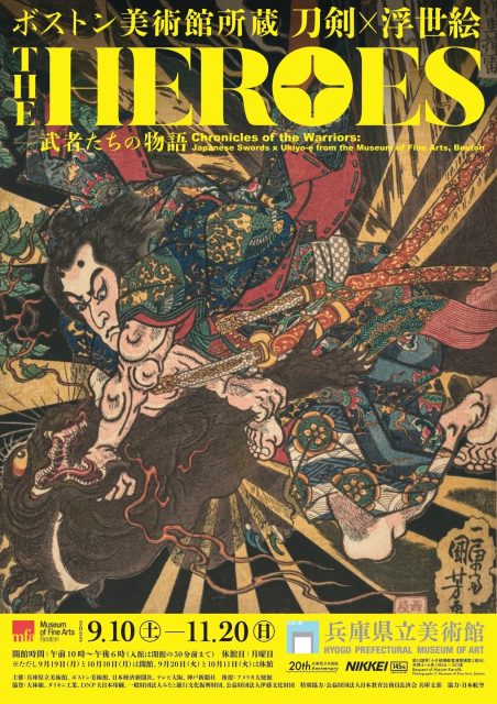 ボストン美術館所蔵 THE HEROES 刀剣×浮世絵 ―武者たちの物語 - 兵庫