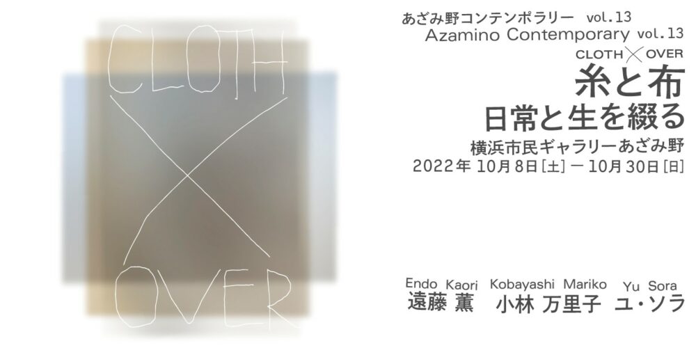 あざみ野コンテンポラリーvol.13　CLOTH×OVER　糸と布　日常と生を綴る