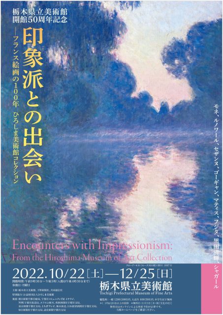 開館50周年記念展 印象派との出会い―フランス絵画の100年