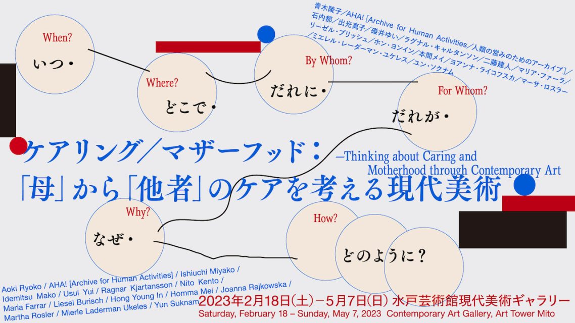 ケアリング／マザーフッド：「母」から「他者」のケアを考える現代美術―いつ・どこで・だれに・だれが・なぜ・どのように？― @ 水戸芸術館現代美術ギャラリー