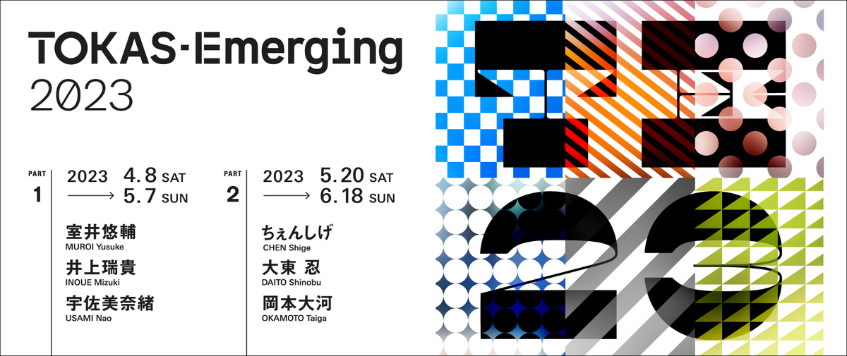 TOKAS-Emerging 2023 @ トーキョーアーツアンドスペース本郷