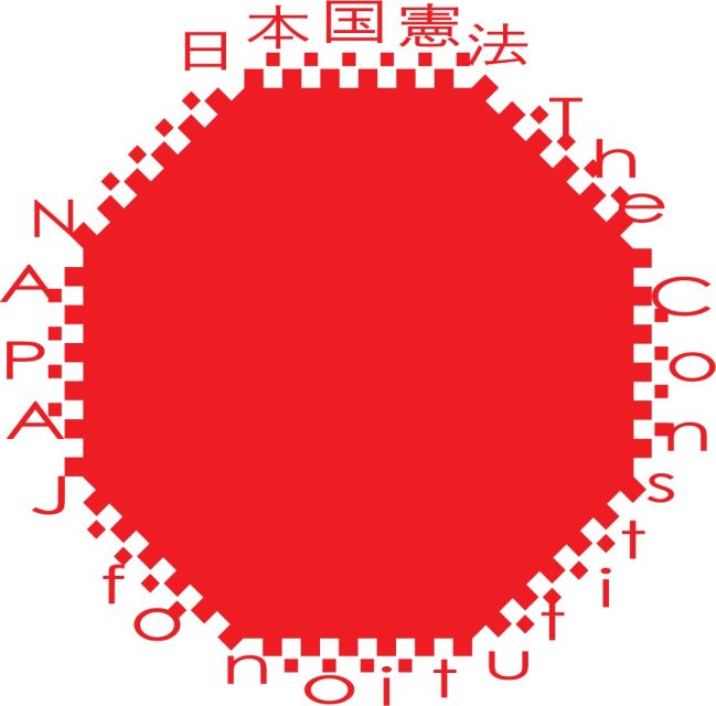 日本国憲法展 @ 無人島プロダクション、青山｜目黒、ジュンク堂書店 池袋本店