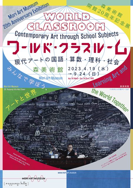 森美術館開館20周年記念展　ワールド・クラスルーム：現代アートの国語・算数・理科・社会 @ 森美術館