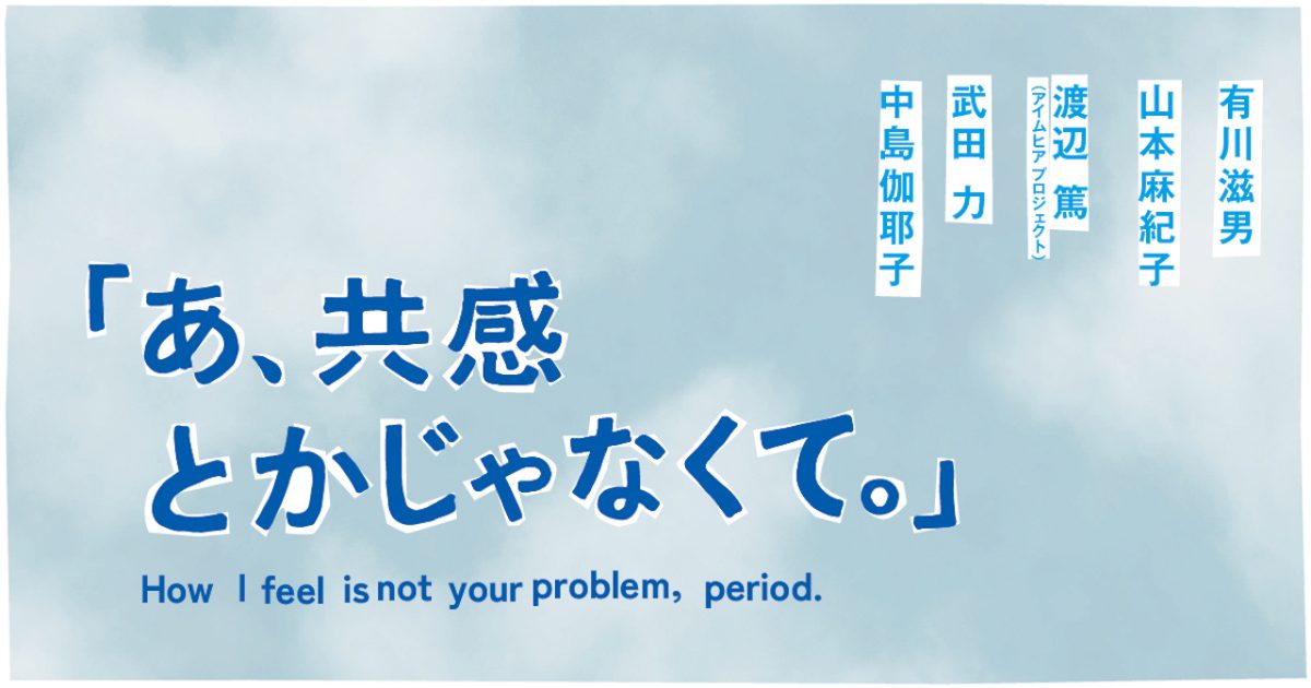 「あ、共感とかじゃなくて。」@ 東京都現代美術館