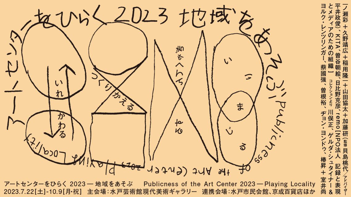 アートセンターをひらく 2023―地域をあそぶ @ 水戸芸術館現代美術ギャラリー、水戸市民会館、京成百貨店ほか