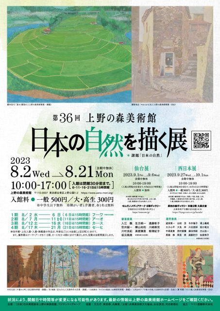 第36回日本の自然を描く展