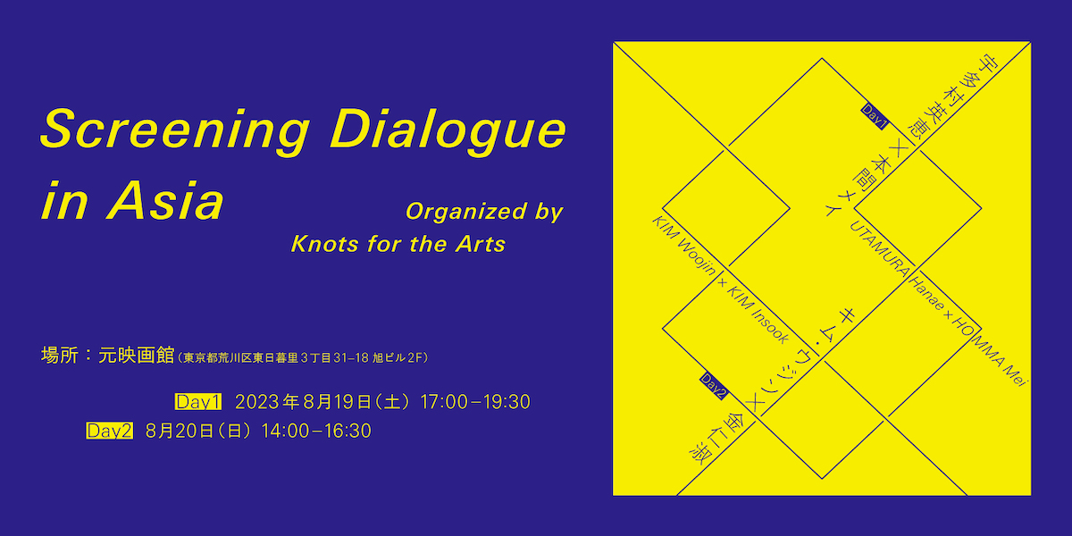 Screening Dialogue in Asia @ 元映画館