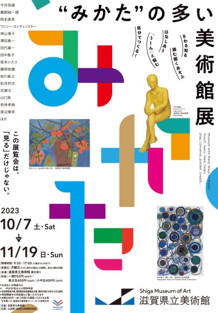 “みかた”の多い美術館展　さわる知る　読む聞くあそぶ　はなしあう　「うーん」と悩む　自分でつくる！ @ 滋賀県立美術館