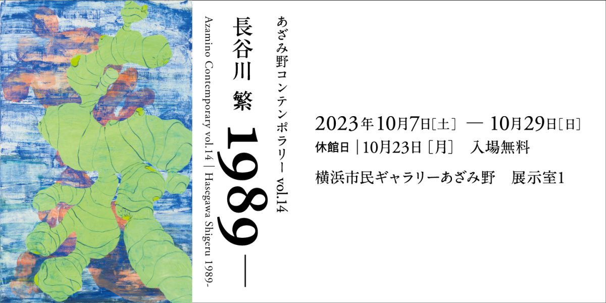 あざみ野コンテンポラリーvol.14　長谷川繁 1989－