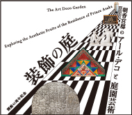 装飾の庭 朝香宮邸のアール・デコと庭園芸術