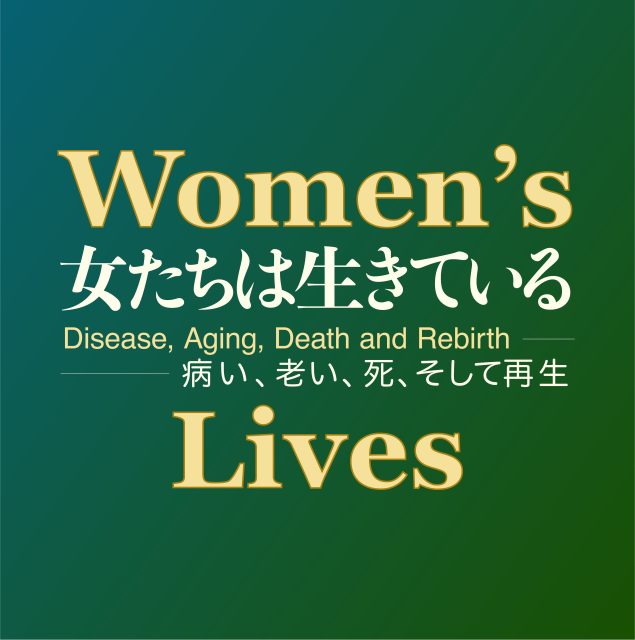 Women’s Lives 女たちは生きている―病い、老い、死、そして再生 @ さいたま市プラザノース ノースギャラリー