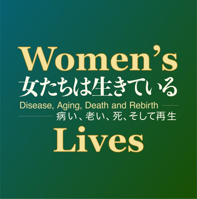 Women’s Lives 女たちは生きている―病い、老い、死、そして再生 @ さいたま市プラザノース ノースギャラリー