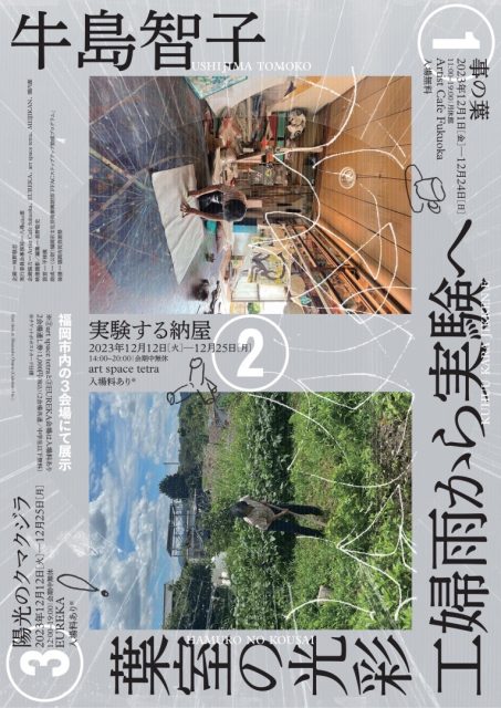 牛島智子個展「葉室の光彩 工婦雨から実験へ」@ Artist Cafe Fukuoka、art space tetra、EUREKA
