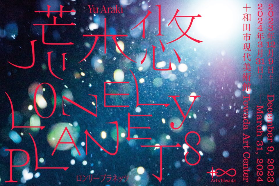 荒木悠 LONELY PLANETS @ 十和田市現代美術館
