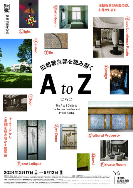 旧朝香宮邸を読み解く A to Z ＠東京都庭園美術館