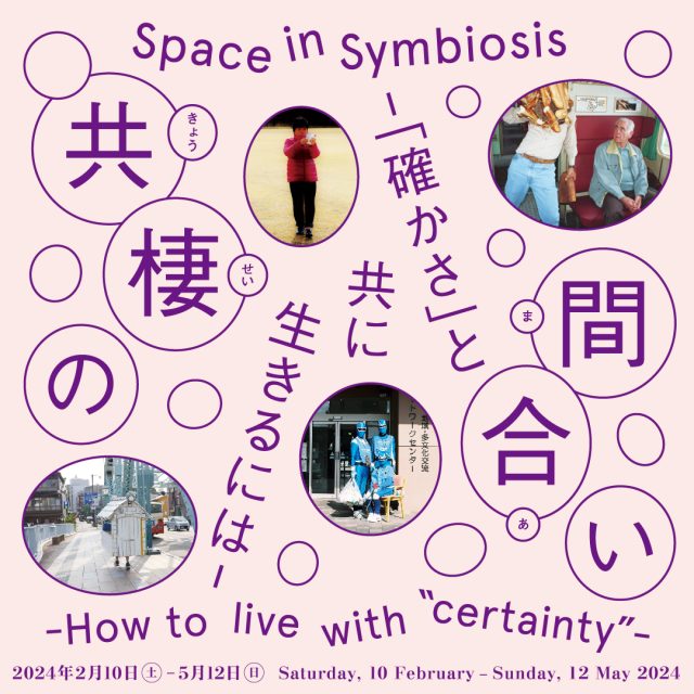 共棲の間合い　-「確かさ」と共に生きるには- @ 東京都渋谷公園通りギャラリー