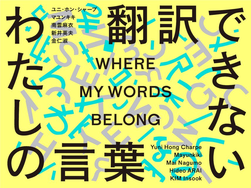 翻訳できない わたしの言葉 @ 東京都現代美術館