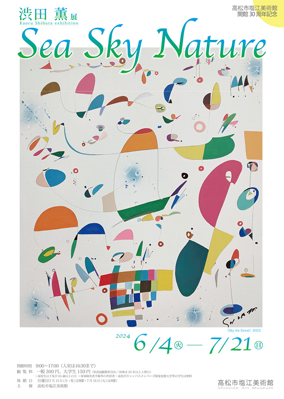 高松市塩江美術館開館３０周年記念　「渋田薫展  Sea Sky Nature」