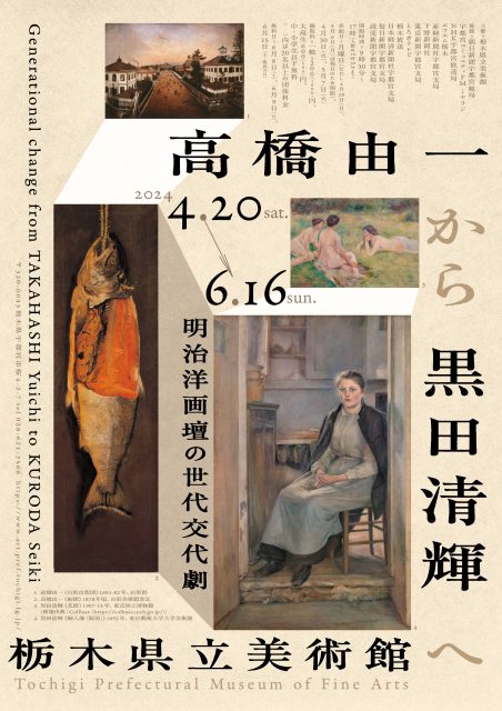 企画展「高橋由一から黒田清輝へ―明治洋画壇の世代交代劇―」開催