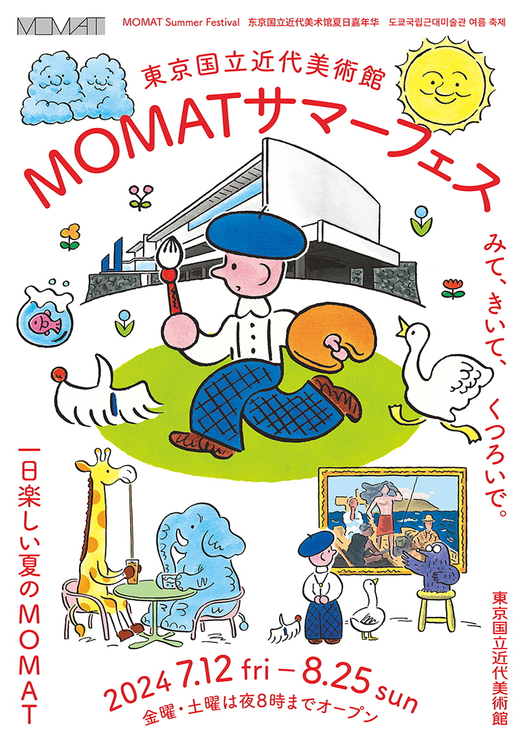MOMATサマーフェス 2024