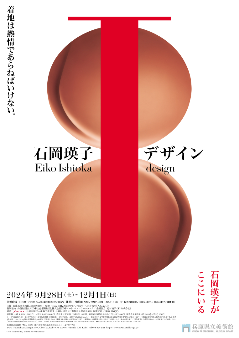特別展「石岡瑛子 I デザイン」 - 兵庫県立美術館 - ART iT（アート