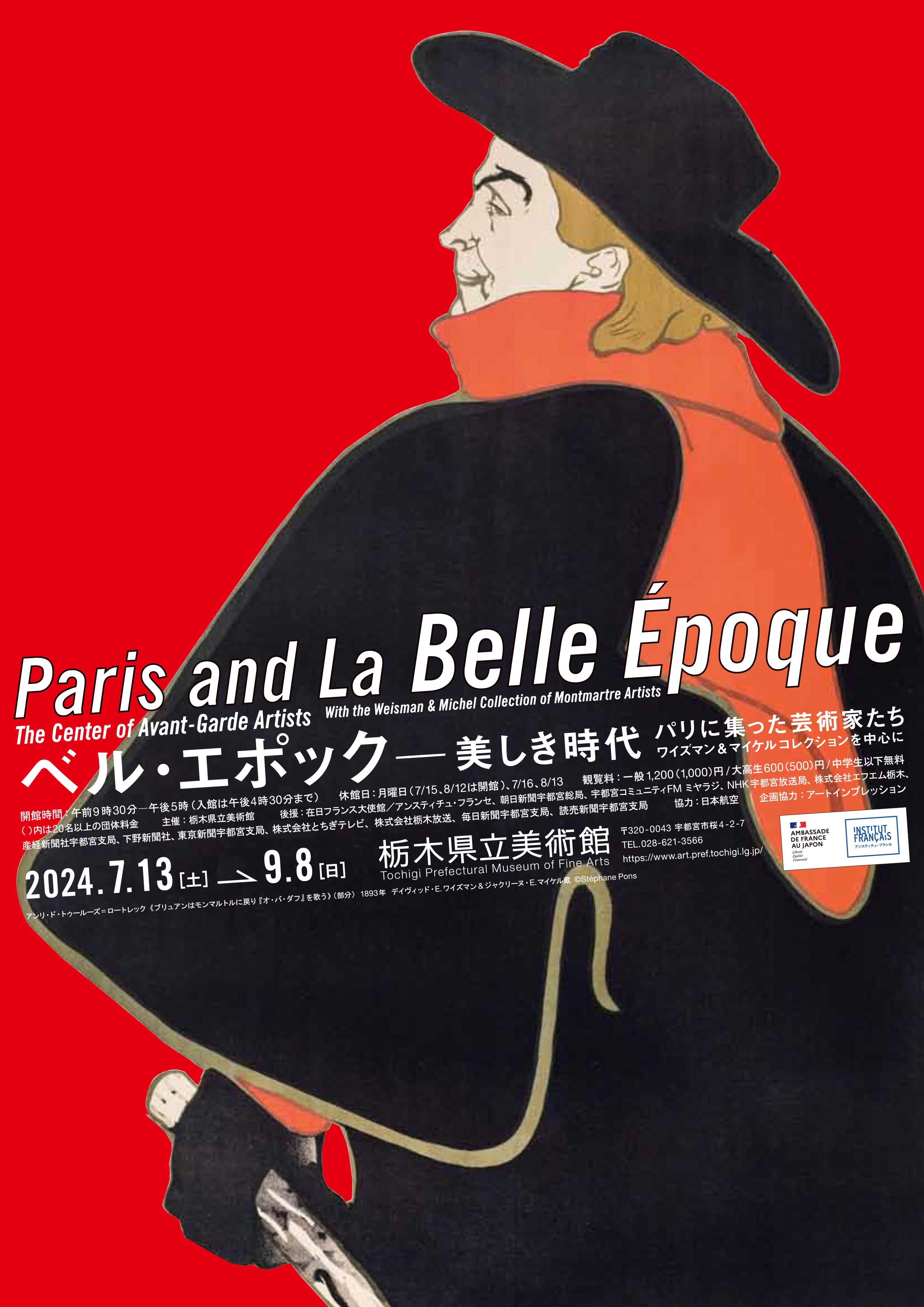 企画展「ベル・エポック―美しき時代」開催中 - 栃木県立美術館 - ART 