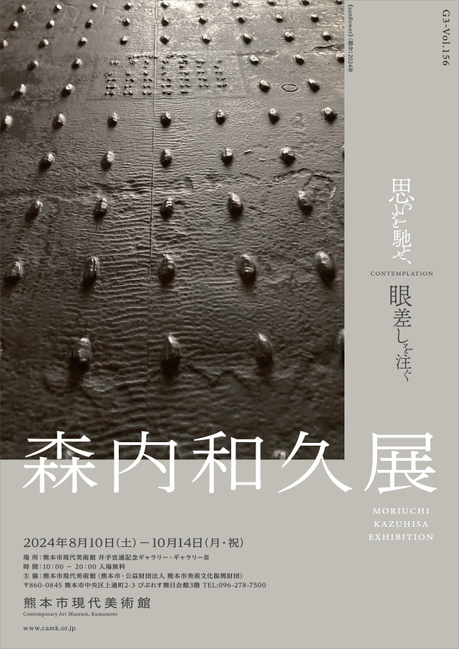 GⅢ-Vol.156　森内 和久展 〜CONTEMPLATION(コンテンプレーション)／思いを馳せ、眼差しを注ぐ〜　