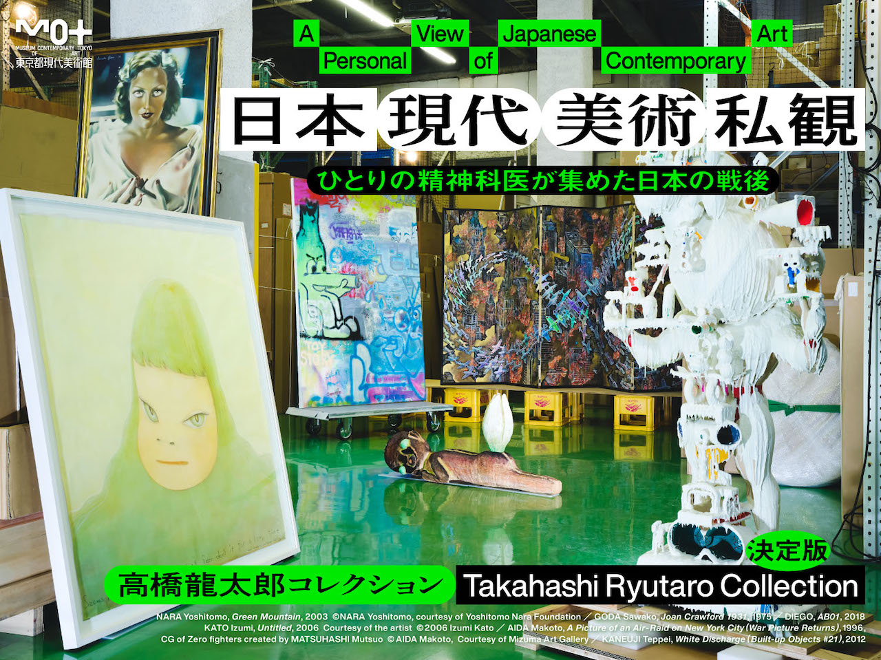 日本現代美術私観：高橋龍太郎コレクション @ 東京都現代美術館