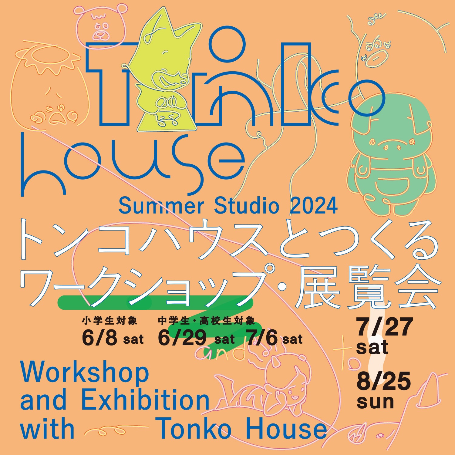 Summer Studio 2024 トンコハウスとつくるワークショップ・展覧会