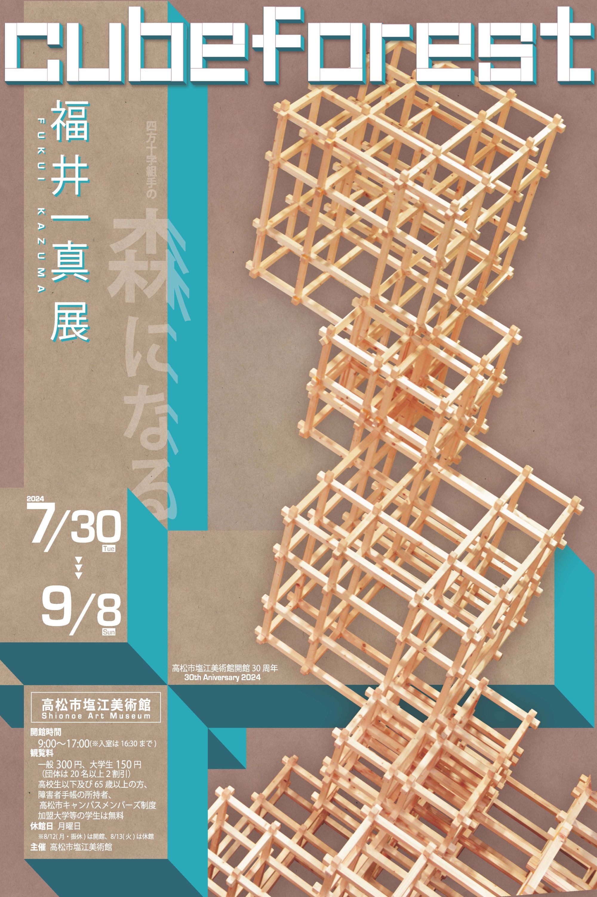 高松市塩江美術館開館３０周年記念「福井一真展　cubeforest」
